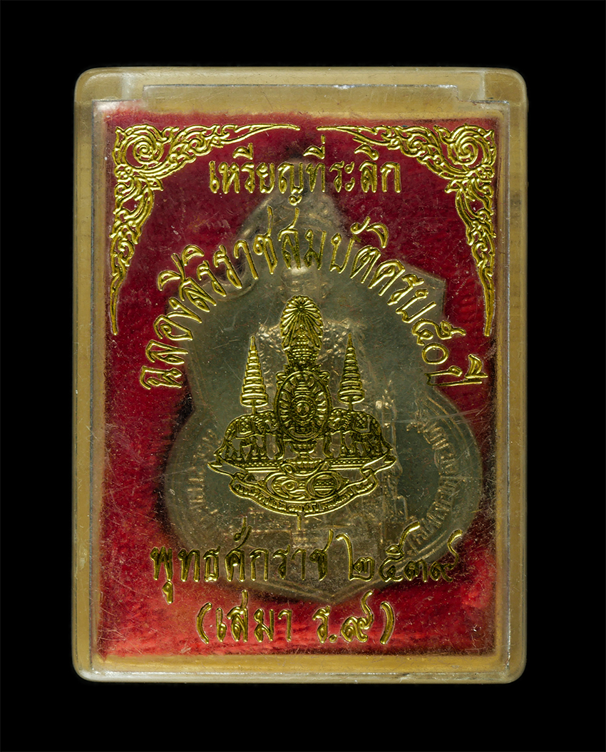 2569-03-04 (91)dp.jpg - เหรียญนั่งบัลลังก์ พระบาทสมเด็จพระปรมินทรมหาภูมิพลอดุลยเดช รัชกาลที่ 9 ฉลองสิริราชสมขัติ พิธีกาญจนาภิเษก 50 ปี พ.ศ. 2539 เนื้ออัลปาก้า เหรียญเก่าสวย น [..] | https://kamulet.in.th